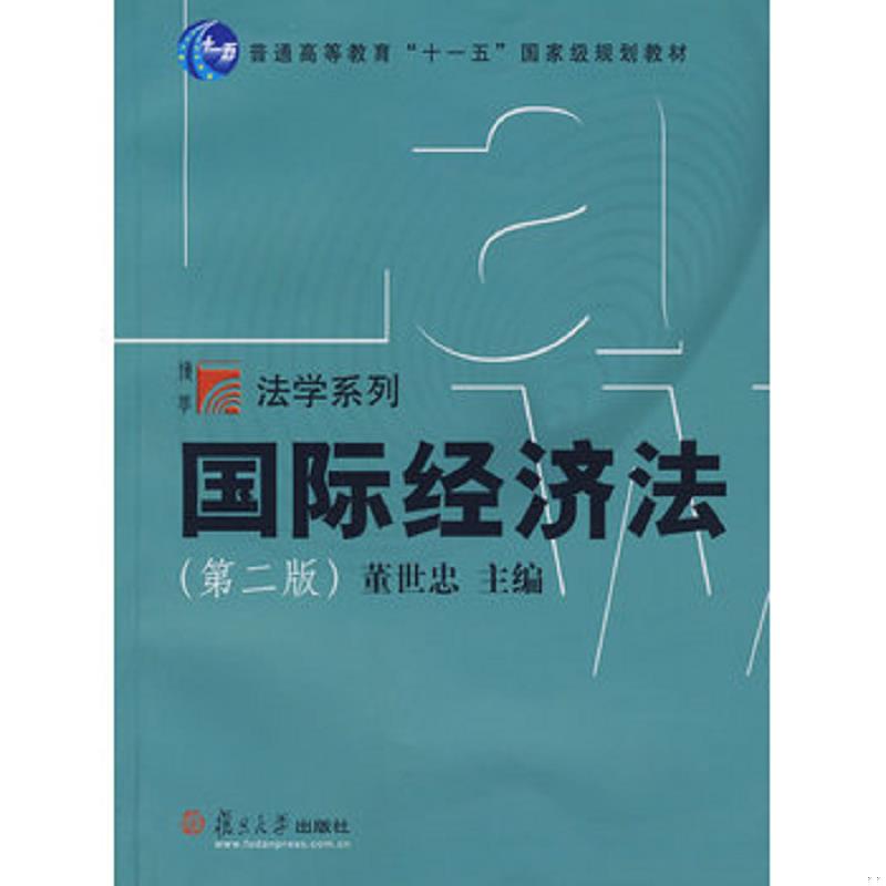 正版速发9787309064681 国际经济法 9787309064681 董世忠　主编 复旦大学出版社