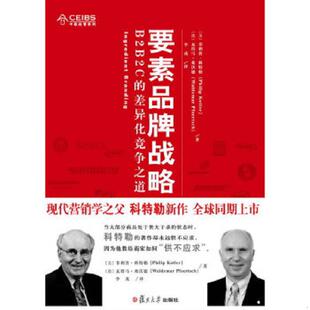 弗活德 速发9787309075786 科特勒 正版 著 复旦大学出版 差异化竞争之道 译 要素品牌战略B2B2C 社 美 李戎 德