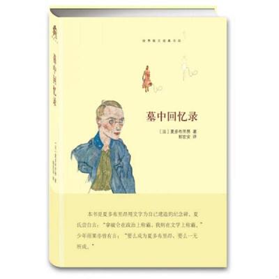 正版速发9787511725851 墓中回忆录 〔法〕夏多布里昂著,郭宏安译 中央编译出版社