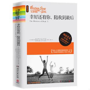 陪我到最后双语美文 JackCanfield MarkVictorHansen 正版 湖南文艺出版 幸好还有你 AmyNewmark 社 速发9787540455934