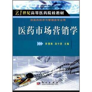 科学出版 正版 彭智海汤少梁编 医药市场营销学 社 速发9787030140388