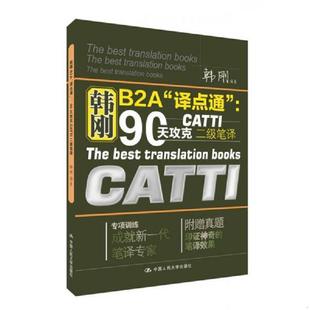 正版速发9787300210865 韩刚B2A译点通 90天攻克CATTI二级笔译 二手书实拍图 韩刚编著 中国人民大学出版社