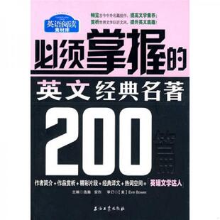 浩瀚 社 实拍图 石油工业出版 主编 安烈 名著200篇 英文经典 必须掌握 速发9787502176938 正版