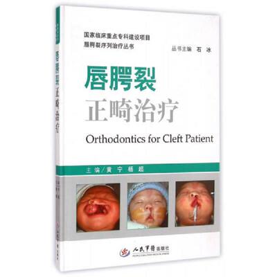 正版速发9787509181744 唇腭裂正畸治疗/唇腭裂序列治疗丛书 黄宁、杨超编 人民军医出版社