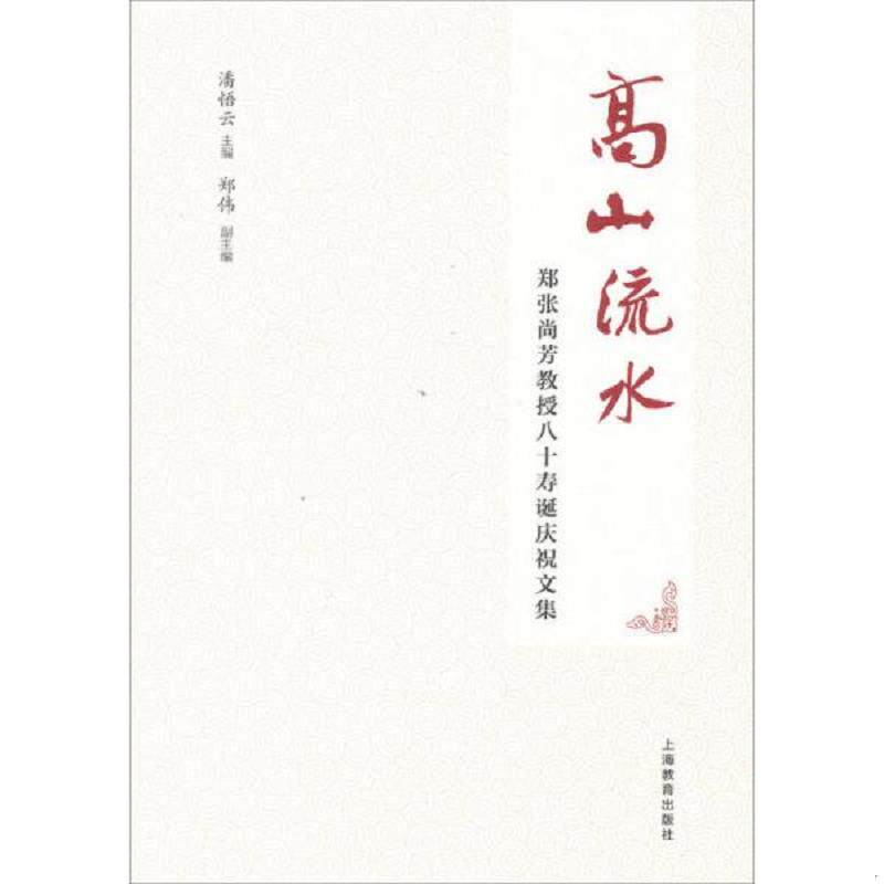 正版速发9787544453691 高山流水—郑张尚芳教授八十寿诞庆祝文集 潘悟云主编,郑伟副主编 上海教育出版社
