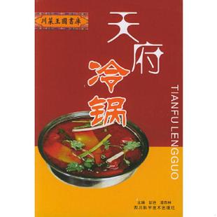 速发9787536454347 四川科技出版 天府冷锅 潘胜林编著 社 彭进 正版