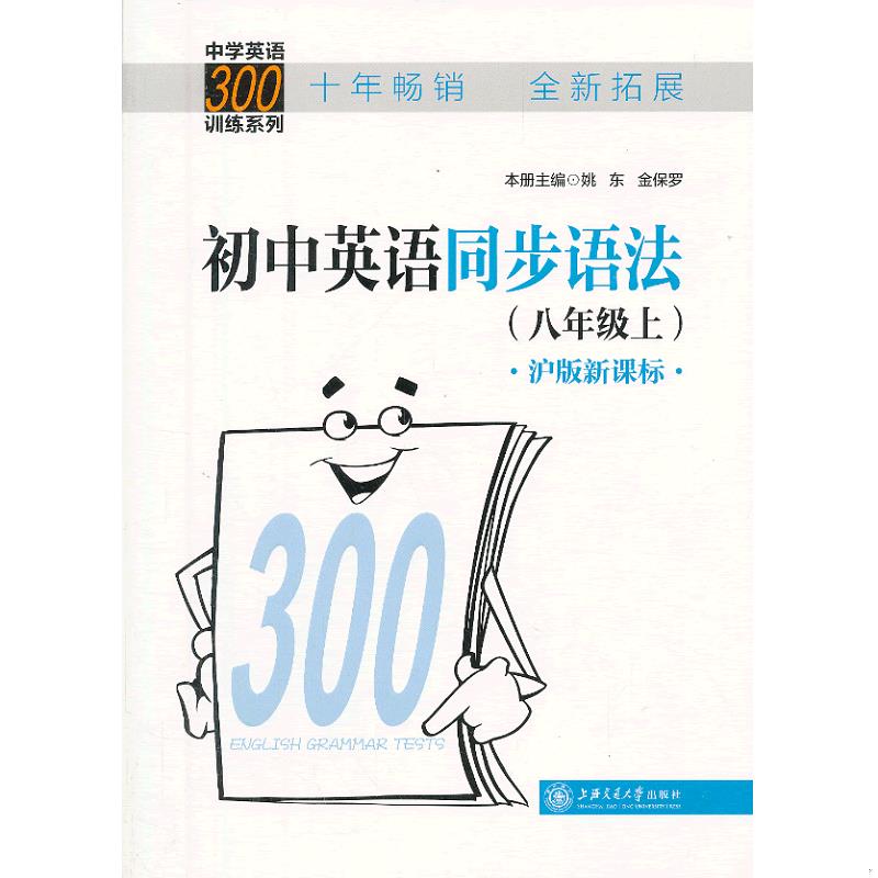 正版速发9787313101228 中学英语300训练系列：初中英语同步语法 姚东,金保罗主编 上海交通大学出版社