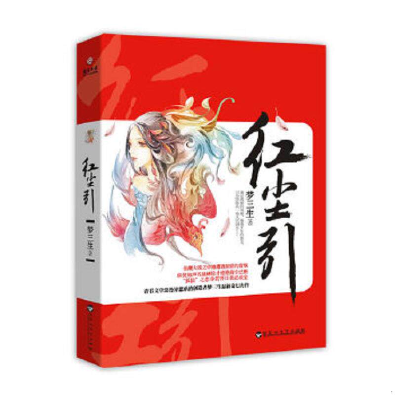 正版速发9787550008458 红尘引 梦三生 百花洲文艺出版社
