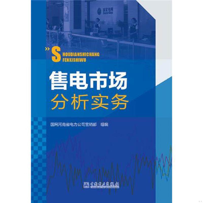 正版速发9787512370425 售电市场分析实务 国网河南省电力公司营销部 中国电力出版社