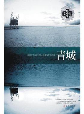 正版速发9787507526349 青城H38114 乐小米 华文出版社