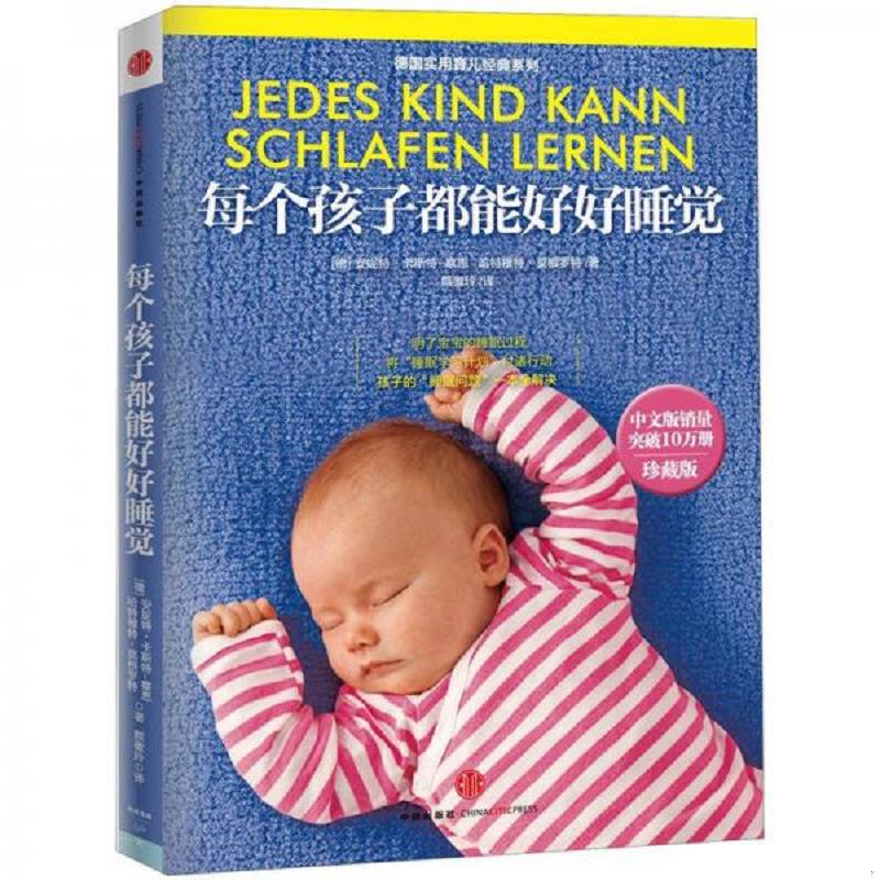 正版速发9787508635378 每个孩子都能好好睡觉 (德)安妮特·卡斯特-察恩,哈特穆特·莫根罗特著 中信出版社