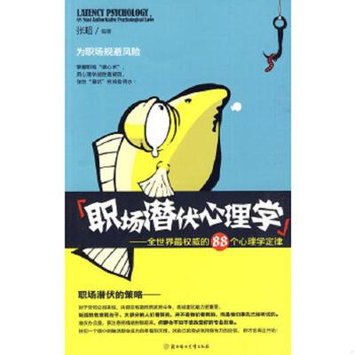 正版速发9787538543346 职场潜伏心理学全世界最权威的88个心理学定律 张超编著 北方妇女儿童出版社