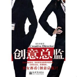 正版速发9787510422218 创意总监 梁佐林 新世界出版社