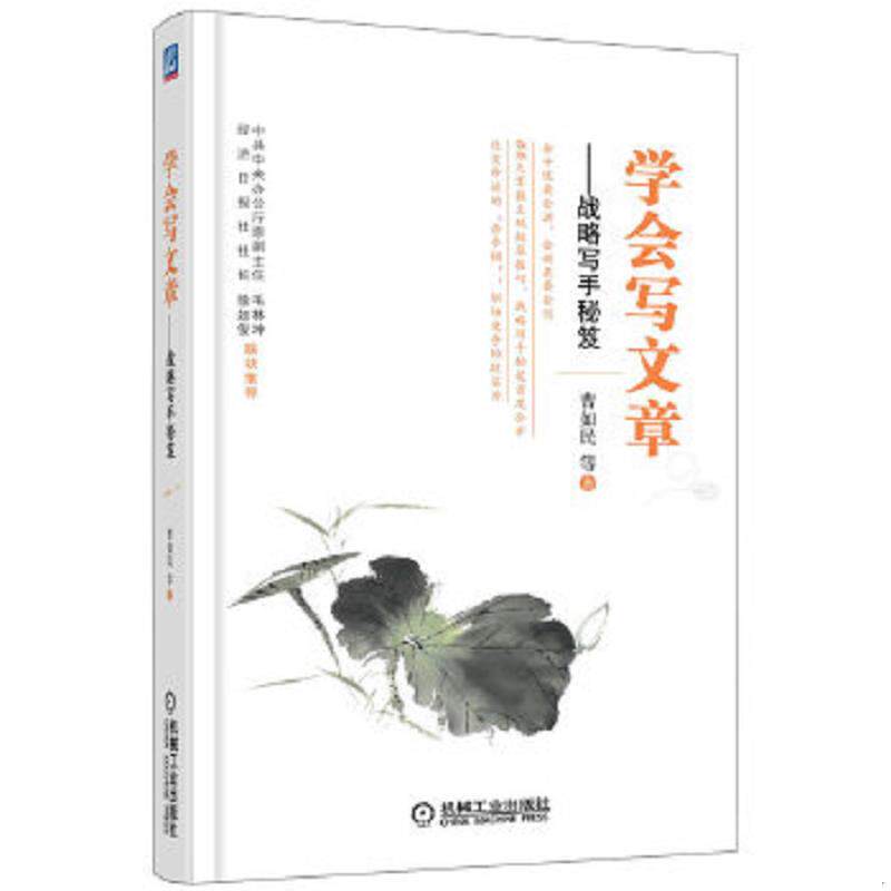 正版速发9787111402244 学会写文章 战略写手秘笈 曹如民 机械工业出版社