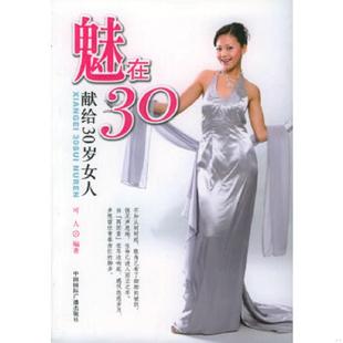 速发9787507824889 献给30岁女人 正版 魅在30 社 可人编著 中国国际广播出版