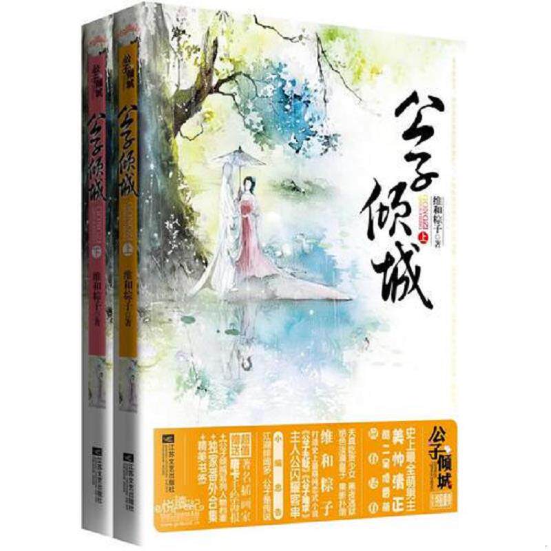 正版速发9787539957005 公子倾城上  江苏文艺出版社 维和粽子 江苏文艺出版社