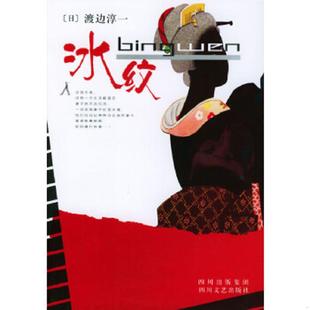 日 渡边淳一著 姚继中 正版 四川文艺出版 冰纹 杨庆庆译 社 速发9787541122248