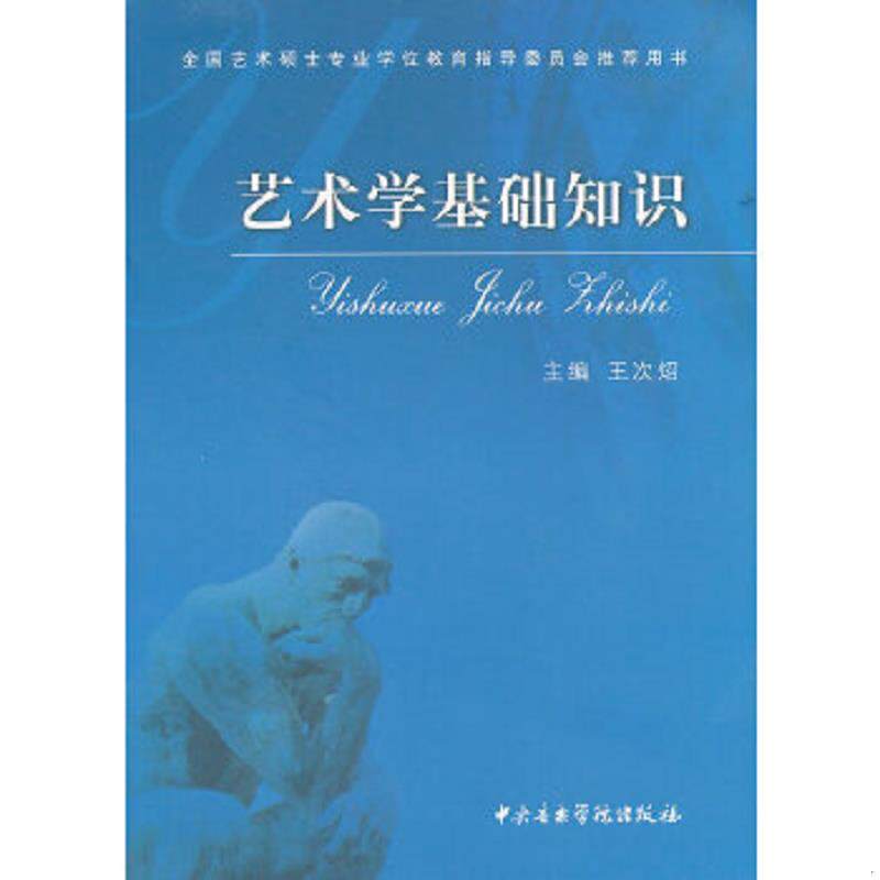 正版速发艺术学基础知识：艺术学基础知识(全国艺术硕士专业学位教育指导委员会推荐用书) 王次炤主编 中央音乐学院出版社图片