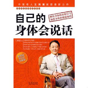 身体会说话 自己 王鸿谟 著 社 正版 青岛出版 速发9787543659834