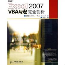 正版速发9787115178589 Excel 2007 VBA与宏完全剖析 （美）杰莱（Jelen,B.）,（美）斯太德（Syrstad,T.）著,郭兵英译 人民邮电出