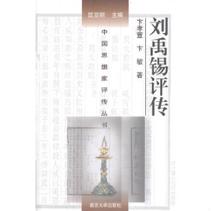 正版速发9787305059674 中国思想家评传丛书：刘禹锡评传 卞孝萱,卞敏著 南京大学出版社