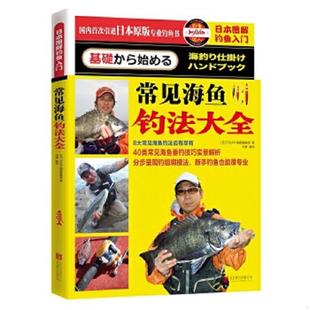 常见海鱼钓法大全 TSURI情报编集部 日 正版 北京联合出版 日本图解钓鱼入门 著 公司 速发9787550264175