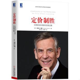 定价经验与实践之路 德 机械工业出版 速发9787111564690 社 蒙卉薇孙雨熙译 定价制胜：大师 HermannSimon 正版 赫尔曼·西蒙