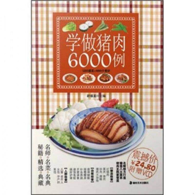 正版速发9787535646101 学做猪肉6000例 胡维勤 湖南美术出版社