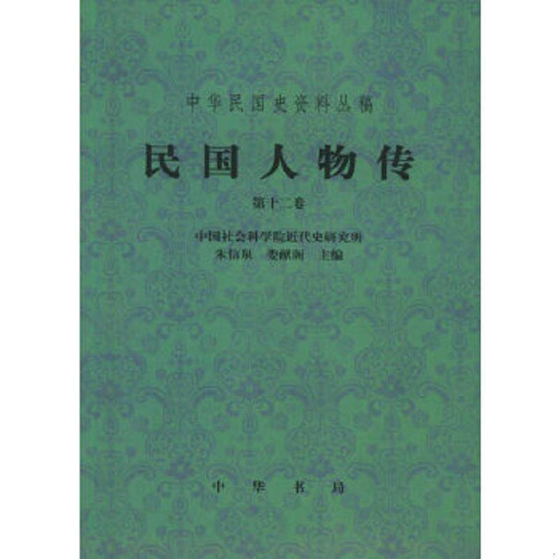 正版速发9787101029932 民国人物传(第十二卷) 中国社会科学院近代史研究所编 中华书局