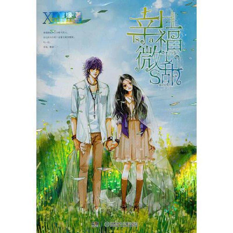 正版速发9787535863508 正版二手图书幸福微甜实拍图当天发货 夏雪缘 湖南少儿出版社
