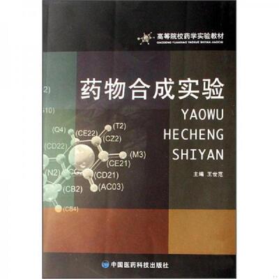 正版速发9787506737531 药物合成实验(高等院校药学实验教材) 王世范主编 中国医药科技出版社