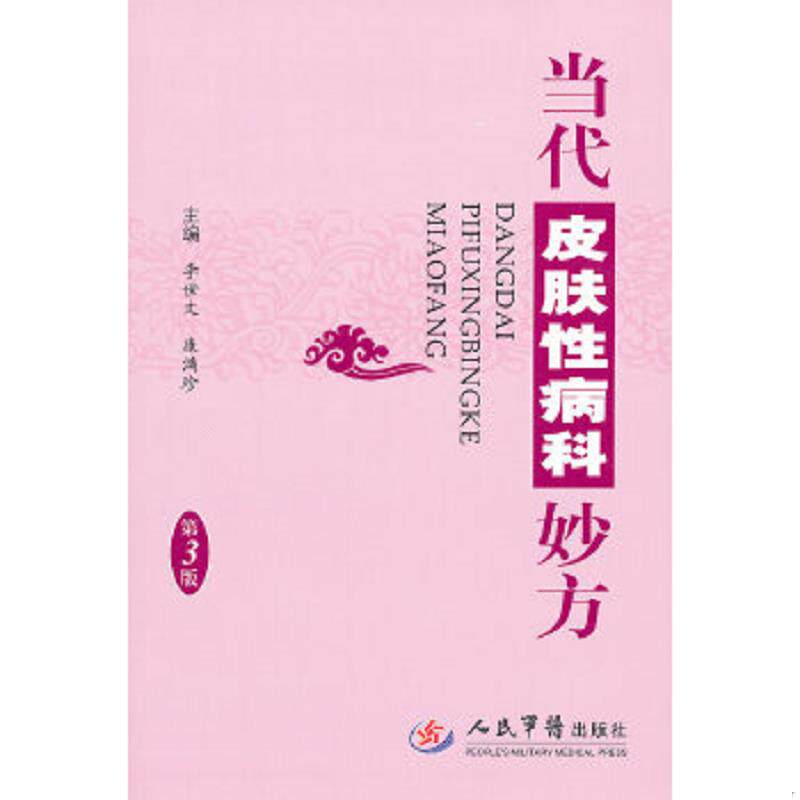 正版速发9787509149171 当代皮肤性病科妙方 李世文,康满珍 主编 人民军医出版社