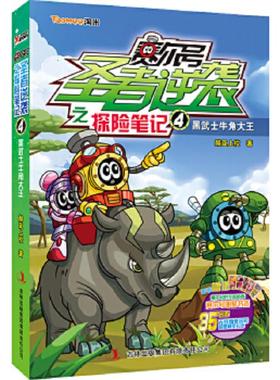 正版速发9787553415451 赛尔号圣者逆袭之探险笔记. 4H1052 赫亚上校著 吉林出版集团有限责任公司