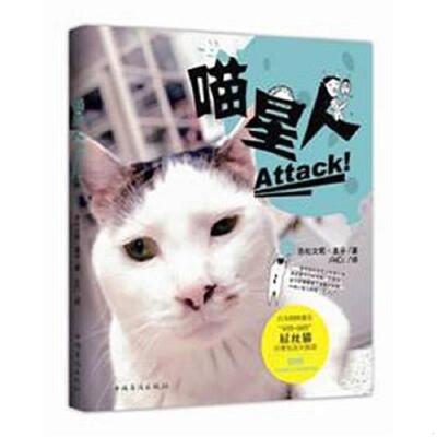正版速发9787511323897 正版书  喵星人 Attack (日)吉松文男.(日)直子 中国华侨出版社