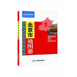 正版速发9787503147531 北京市地图册（新版） 中国地图出版社　编 中国地图出版社