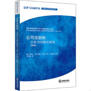 正版速发9787511840370 公司法剖析：比较与功能的视角 (美)莱纳.克拉克曼,等 法律出版社