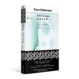 邪恶的幸福 丹麦国宝级作家托芙迪特莱弗森短篇小说集广西师范大学出版社女性婚姻家庭情感关系
