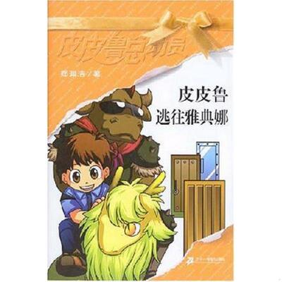 正版速发9787539133454 皮皮鲁逃往雅典娜 郑渊洁著 二十一世纪出版社