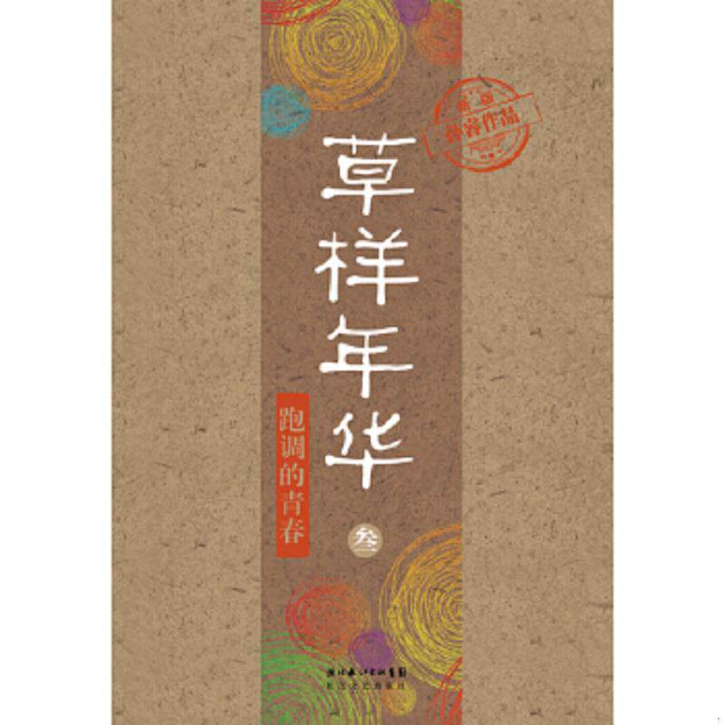 正版速发9787535452849 草样年华3:跑调的青春 孙睿 长江文艺出版社