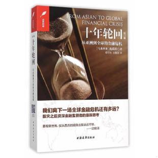 第三版 马来 上海远东出版 速发9787547610473 社 刘敬国译 十年轮回 杨宇光 正版 沈联涛著
