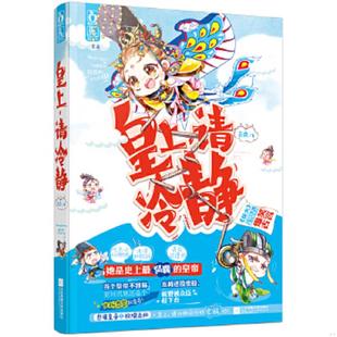 皇上 请冷静 江苏文艺出版 速发9787539993485 社 古点 魅丽文化 古点作品 正版 花火连载
