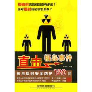 速发9787113128357 中国铁道出版 直击福岛事件 谭丽玲编著 社 核与辐射安全防护120问 正版