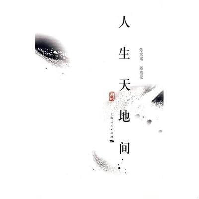 正版速发9787208084001 人生天地间：随感录 陈家琪著 上海人民出版社