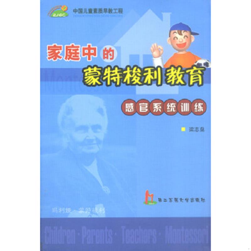 正版速发9787810602563 家庭中的蒙特梭利教育：感官系统训练 梁志燊 第二军医大学出版社