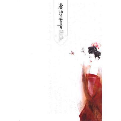 正版速发9787540214517 唐诗三百首 （插图本） 程季平注译 北京燕山出版社