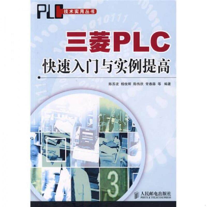 正版速发9787115179418 三菱PLC快速入门与实例提高 陈苏波　等编著 人民邮电出版社