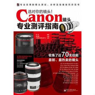 邱森 老旧 Canon镜头专业测评指南 正版 编著 电子工业出版 选对你 改编 9787121168994 社 镜头 梁庆鑫 全彩