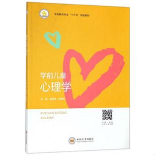速发9787548731795 中南大学出版 学前儿童心理学 周金梅 社 温锡炜 正版
