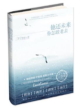 正版速发9787535461650 他还未来你怎敢老去：献给过去、当下、未来仍难以割舍的我们 宁慧倩　著 长江文艺出版社