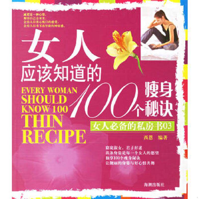 正版速发9787802132658 女人应该知道的100个瘦身秘诀 西恩编著 海潮出版社
